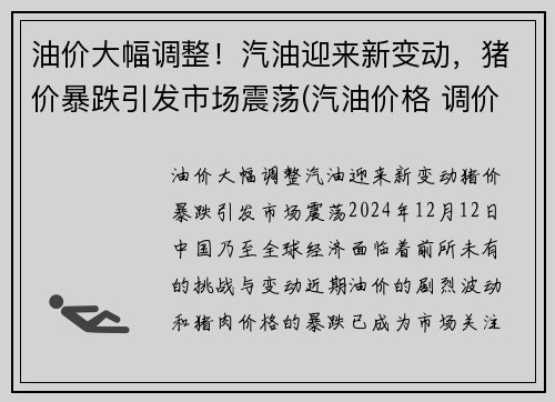 油价大幅调整！汽油迎来新变动，猪价暴跌引发市场震荡(汽油价格 调价)