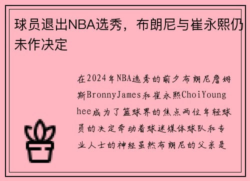 球员退出NBA选秀，布朗尼与崔永熙仍未作决定