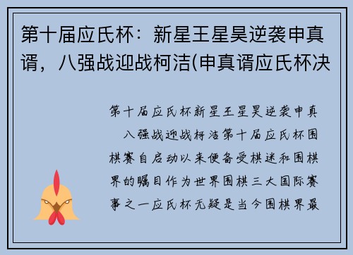 第十届应氏杯：新星王星昊逆袭申真谞，八强战迎战柯洁(申真谞应氏杯决赛)