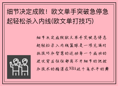 细节决定成败！欧文单手突破急停急起轻松杀入内线(欧文单打技巧)