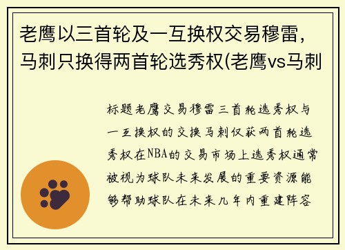 老鹰以三首轮及一互换权交易穆雷，马刺只换得两首轮选秀权(老鹰vs马刺直播)