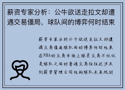 薪资专家分析：公牛欲送走拉文却遭遇交易僵局，球队间的博弈何时结束？