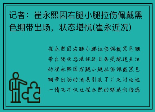 记者：崔永熙因右腿小腿拉伤佩戴黑色绷带出场，状态堪忧(崔永近况)