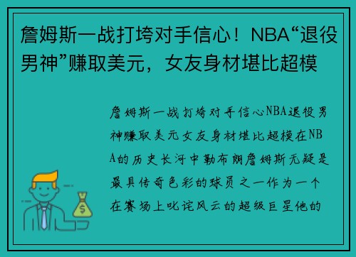 詹姆斯一战打垮对手信心！NBA“退役男神”赚取美元，女友身材堪比超模