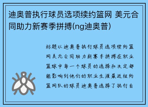 迪奥普执行球员选项续约篮网 美元合同助力新赛季拼搏(ng迪奥普)