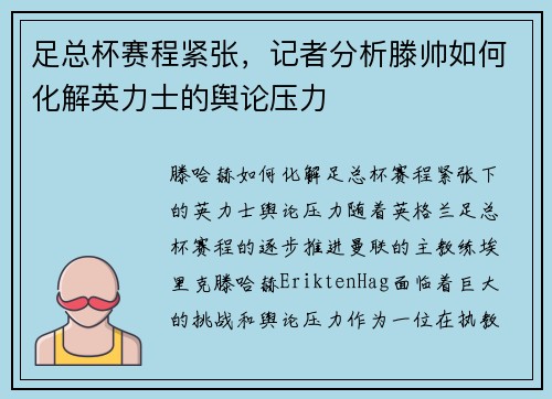 足总杯赛程紧张，记者分析滕帅如何化解英力士的舆论压力