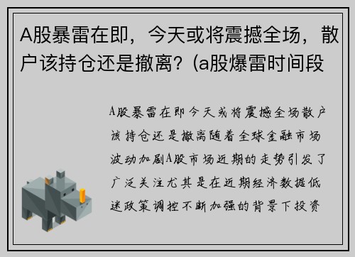 A股暴雷在即，今天或将震撼全场，散户该持仓还是撤离？(a股爆雷时间段)