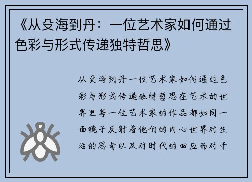 《从殳海到丹：一位艺术家如何通过色彩与形式传递独特哲思》