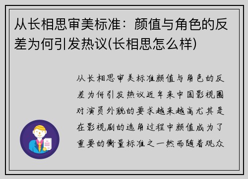 从长相思审美标准：颜值与角色的反差为何引发热议(长相思怎么样)