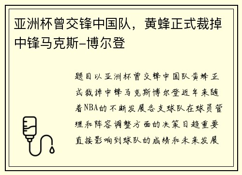 亚洲杯曾交锋中国队，黄蜂正式裁掉中锋马克斯-博尔登