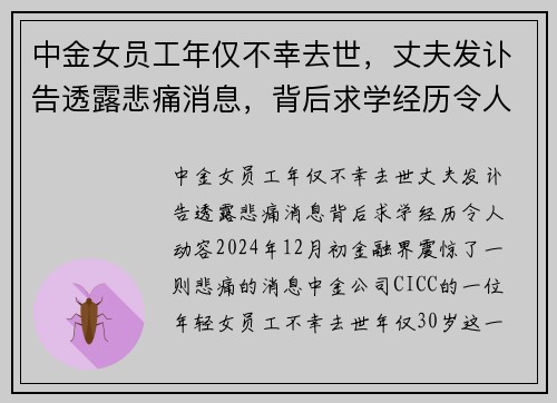 中金女员工年仅不幸去世，丈夫发讣告透露悲痛消息，背后求学经历令人动容