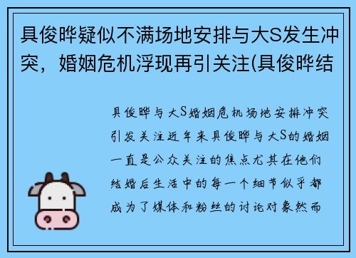 具俊晔疑似不满场地安排与大S发生冲突，婚姻危机浮现再引关注(具俊晔结婚)