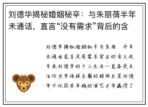 刘德华揭秘婚姻秘辛：与朱丽蒨半年未通话，直言“没有需求”背后的含义