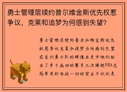 勇士管理层续约普尔维金斯优先权惹争议，克莱和追梦为何感到失望？