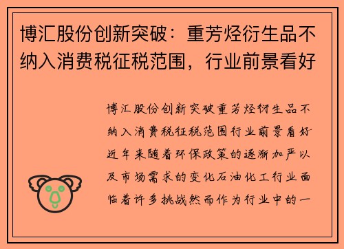 博汇股份创新突破：重芳烃衍生品不纳入消费税征税范围，行业前景看好