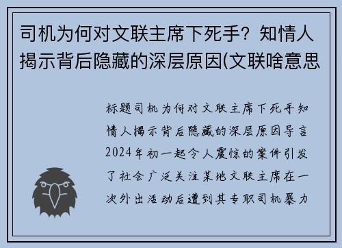 司机为何对文联主席下死手？知情人揭示背后隐藏的深层原因(文联啥意思)