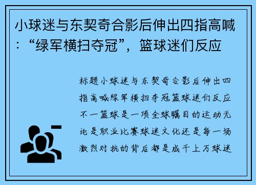 小球迷与东契奇合影后伸出四指高喊：“绿军横扫夺冠”，篮球迷们反应不一