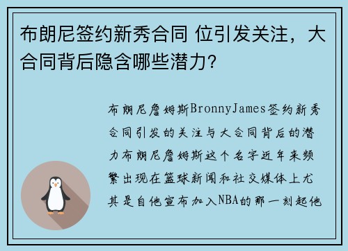 布朗尼签约新秀合同 位引发关注，大合同背后隐含哪些潜力？