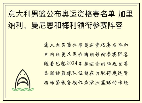 意大利男篮公布奥运资格赛名单 加里纳利、曼尼恩和梅利领衔参赛阵容