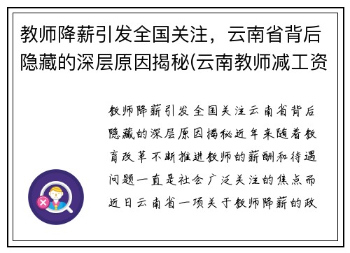 教师降薪引发全国关注，云南省背后隐藏的深层原因揭秘(云南教师减工资)