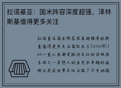 拉诺基亚：国米阵容深度超强，泽林斯基值得更多关注