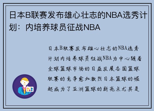 日本B联赛发布雄心壮志的NBA选秀计划：内培养球员征战NBA