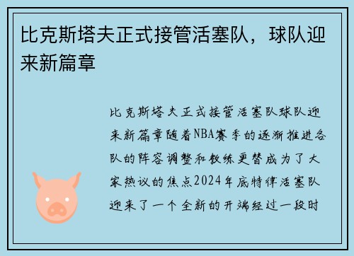 比克斯塔夫正式接管活塞队，球队迎来新篇章