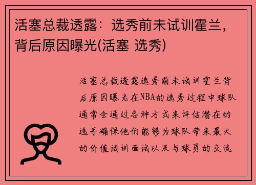 活塞总裁透露：选秀前未试训霍兰，背后原因曝光(活塞 选秀)