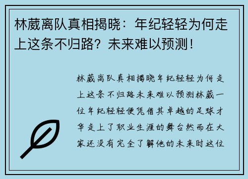 林葳离队真相揭晓：年纪轻轻为何走上这条不归路？未来难以预测！