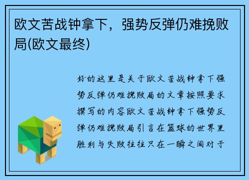 欧文苦战钟拿下，强势反弹仍难挽败局(欧文最终)