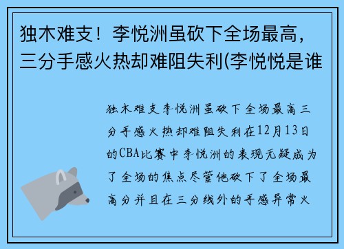 独木难支！李悦洲虽砍下全场最高，三分手感火热却难阻失利(李悦悦是谁)