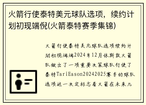 火箭行使泰特美元球队选项，续约计划初现端倪(火箭泰特赛季集锦)