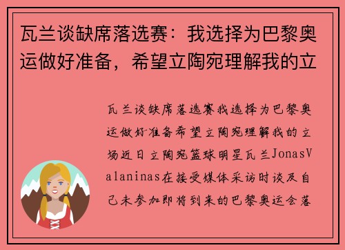 瓦兰谈缺席落选赛：我选择为巴黎奥运做好准备，希望立陶宛理解我的立场