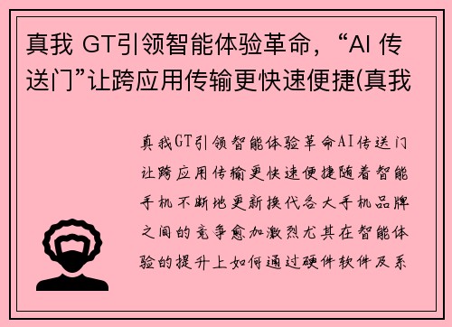 真我 GT引领智能体验革命，“AI 传送门”让跨应用传输更快速便捷(真我gtmeo)