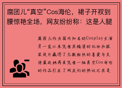 腐团儿“真空”Cos海伦，裙子开衩到腰惊艳全场，网友纷纷称：这是人腿的长度？