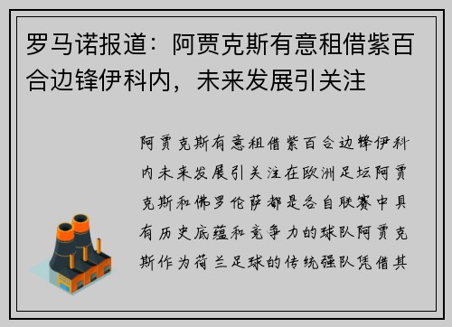 罗马诺报道：阿贾克斯有意租借紫百合边锋伊科内，未来发展引关注