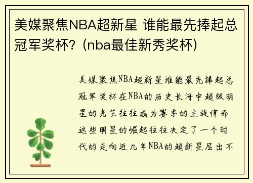 美媒聚焦NBA超新星 谁能最先捧起总冠军奖杯？(nba最佳新秀奖杯)