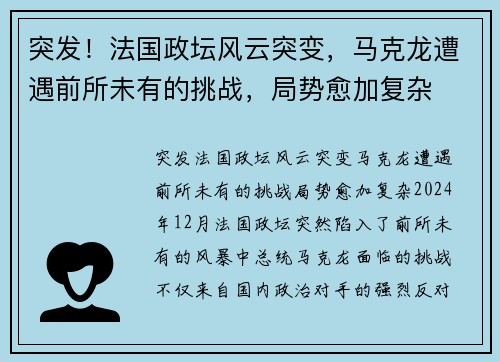 突发！法国政坛风云突变，马克龙遭遇前所未有的挑战，局势愈加复杂