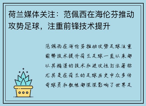 荷兰媒体关注：范佩西在海伦芬推动攻势足球，注重前锋技术提升