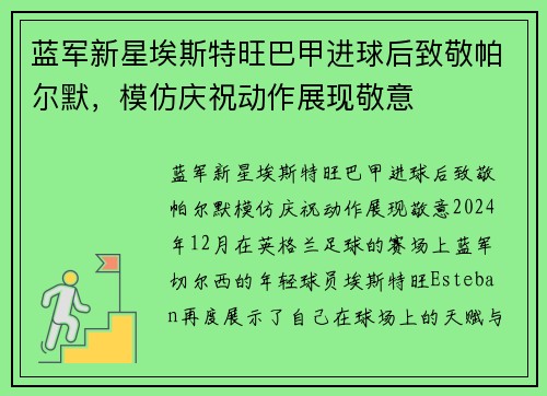 蓝军新星埃斯特旺巴甲进球后致敬帕尔默，模仿庆祝动作展现敬意