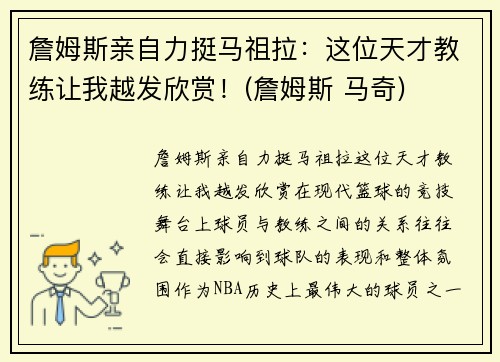 詹姆斯亲自力挺马祖拉：这位天才教练让我越发欣赏！(詹姆斯 马奇)